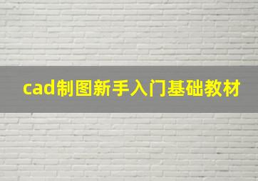 cad制图新手入门基础教材