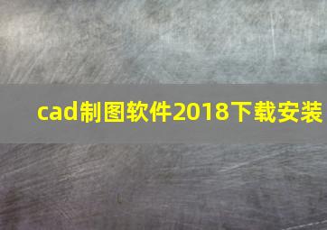 cad制图软件2018下载安装