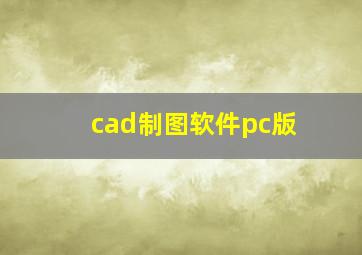 cad制图软件pc版