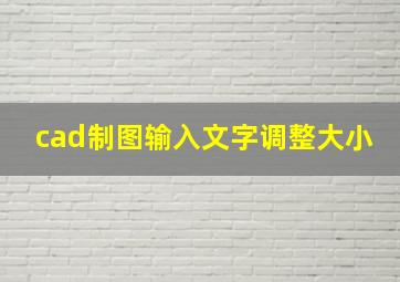 cad制图输入文字调整大小