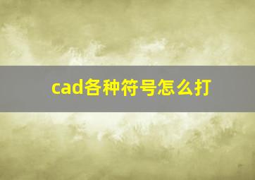 cad各种符号怎么打