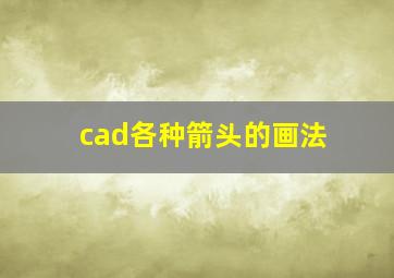 cad各种箭头的画法