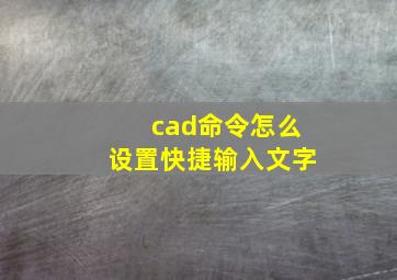 cad命令怎么设置快捷输入文字