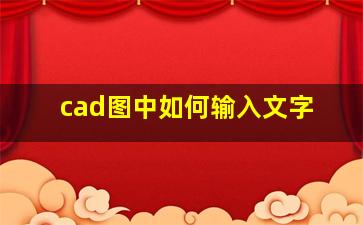 cad图中如何输入文字