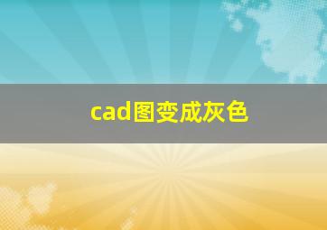 cad图变成灰色