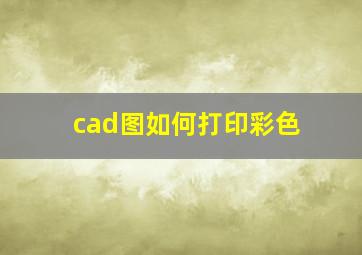 cad图如何打印彩色