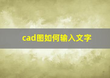 cad图如何输入文字