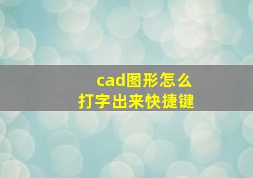 cad图形怎么打字出来快捷键