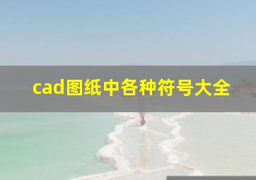 cad图纸中各种符号大全