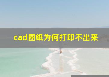 cad图纸为何打印不出来