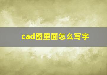 cad图里面怎么写字