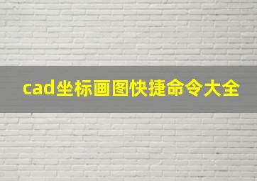 cad坐标画图快捷命令大全