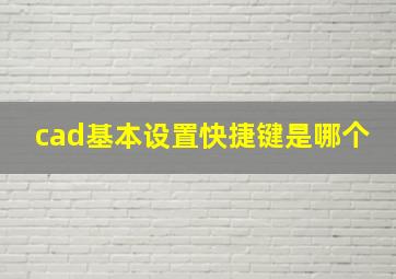 cad基本设置快捷键是哪个