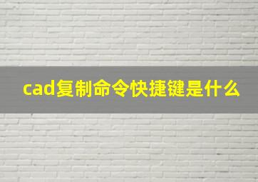 cad复制命令快捷键是什么