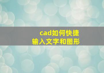 cad如何快捷输入文字和图形