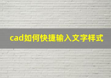 cad如何快捷输入文字样式