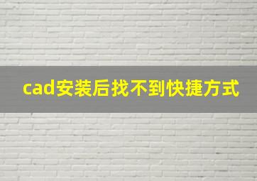 cad安装后找不到快捷方式