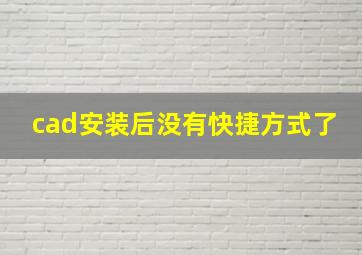 cad安装后没有快捷方式了