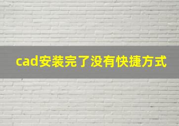 cad安装完了没有快捷方式