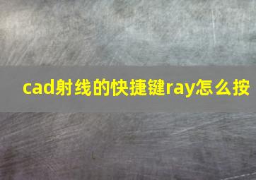 cad射线的快捷键ray怎么按