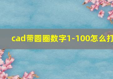 cad带圆圈数字1-100怎么打