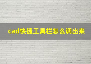 cad快捷工具栏怎么调出来