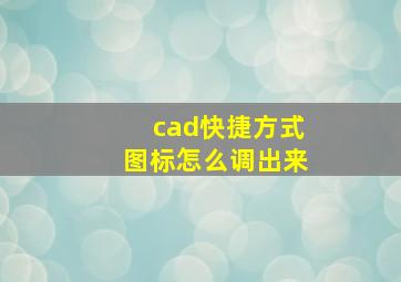 cad快捷方式图标怎么调出来