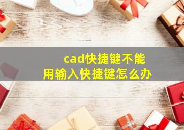 cad快捷键不能用输入快捷键怎么办