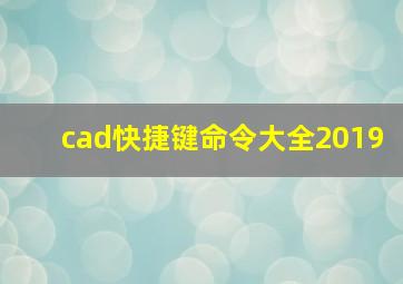 cad快捷键命令大全2019