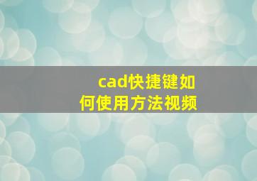 cad快捷键如何使用方法视频