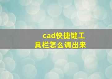 cad快捷键工具栏怎么调出来