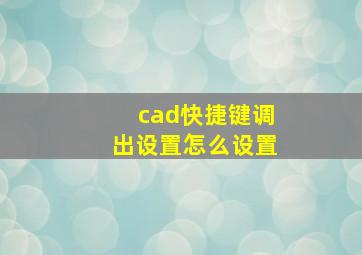 cad快捷键调出设置怎么设置