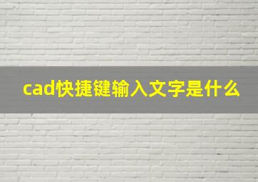 cad快捷键输入文字是什么