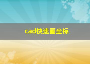 cad快速画坐标