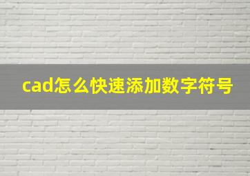 cad怎么快速添加数字符号