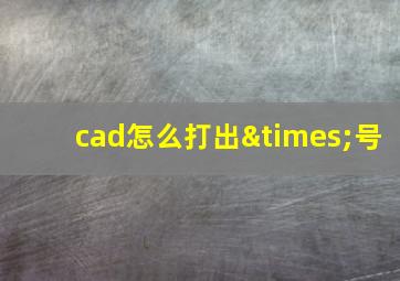 cad怎么打出×号