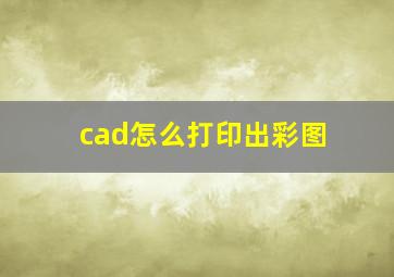 cad怎么打印出彩图