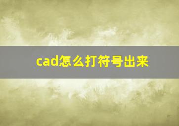 cad怎么打符号出来