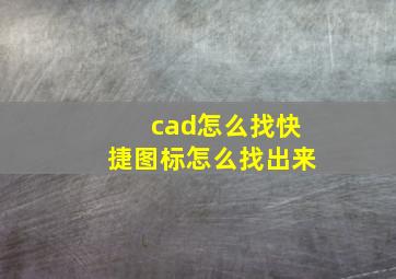 cad怎么找快捷图标怎么找出来