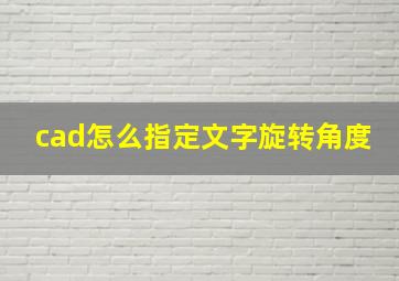 cad怎么指定文字旋转角度