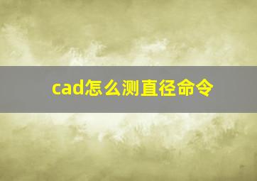 cad怎么测直径命令