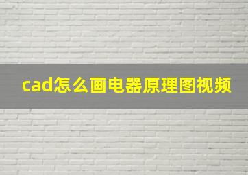 cad怎么画电器原理图视频