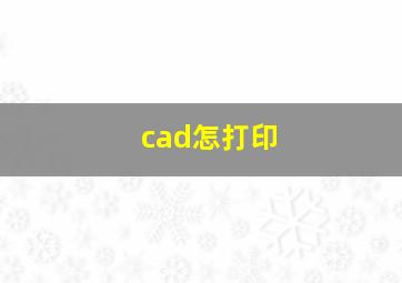 cad怎打印