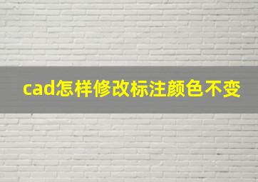 cad怎样修改标注颜色不变