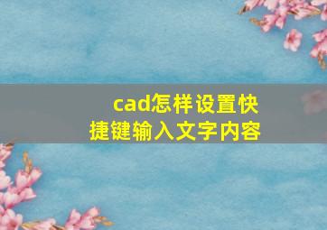 cad怎样设置快捷键输入文字内容