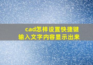 cad怎样设置快捷键输入文字内容显示出来