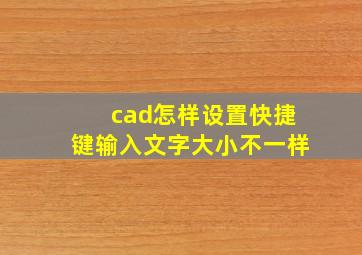 cad怎样设置快捷键输入文字大小不一样