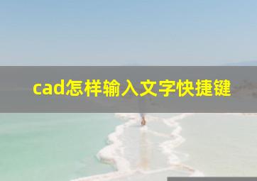 cad怎样输入文字快捷键