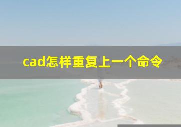 cad怎样重复上一个命令