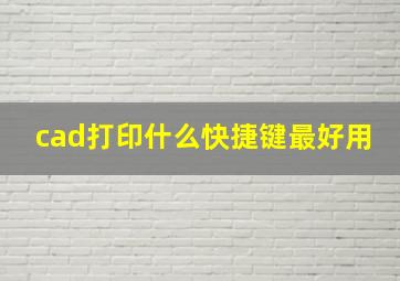 cad打印什么快捷键最好用